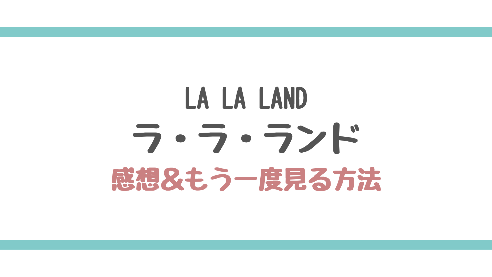 ラ ラ ランド 感想 もう一度見る方法 エンタメ好き Com