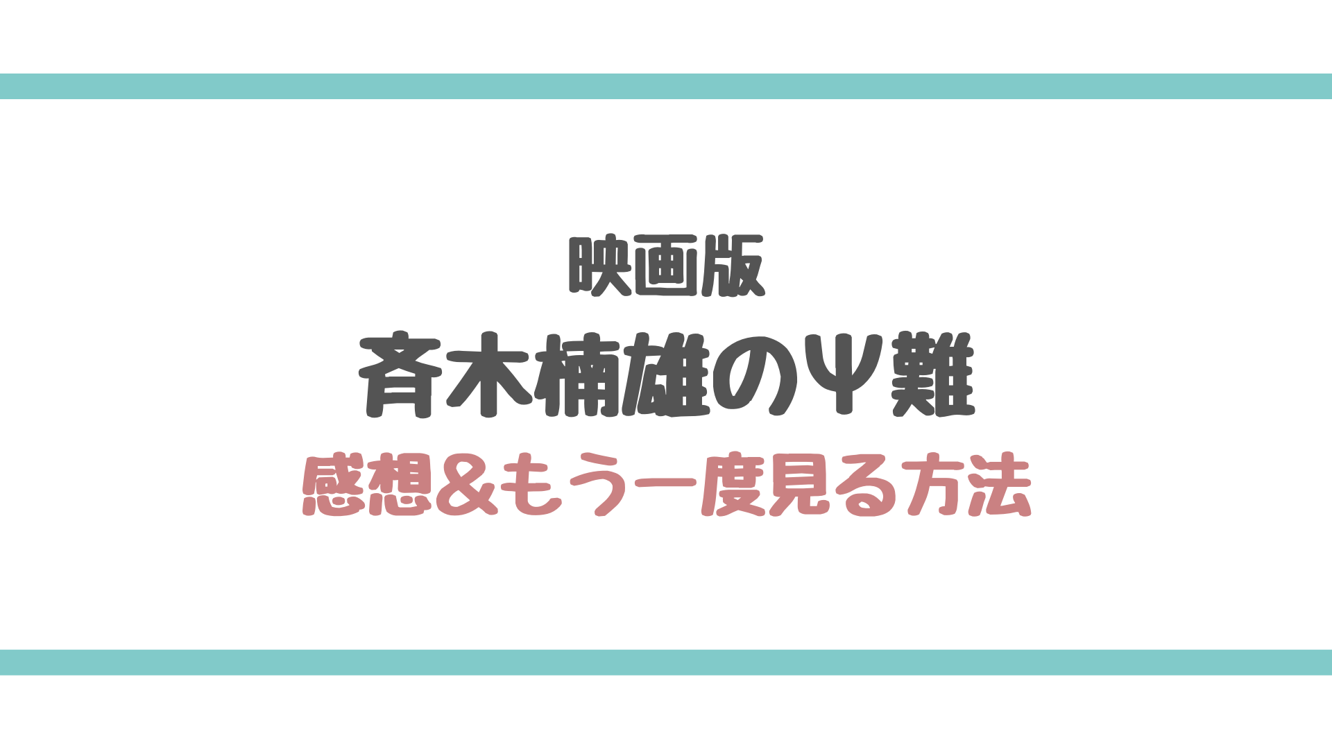 斉木楠雄のps難 感想 もう一度見る方法 エンタメ好き Com