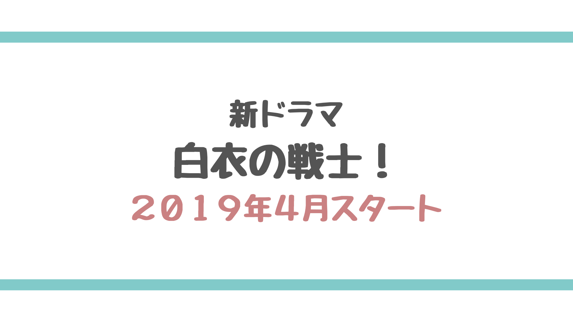 3 14更新 白衣の戦士 情報まとめ 19年4月スタートの新ドラマ エンタメ好き Com