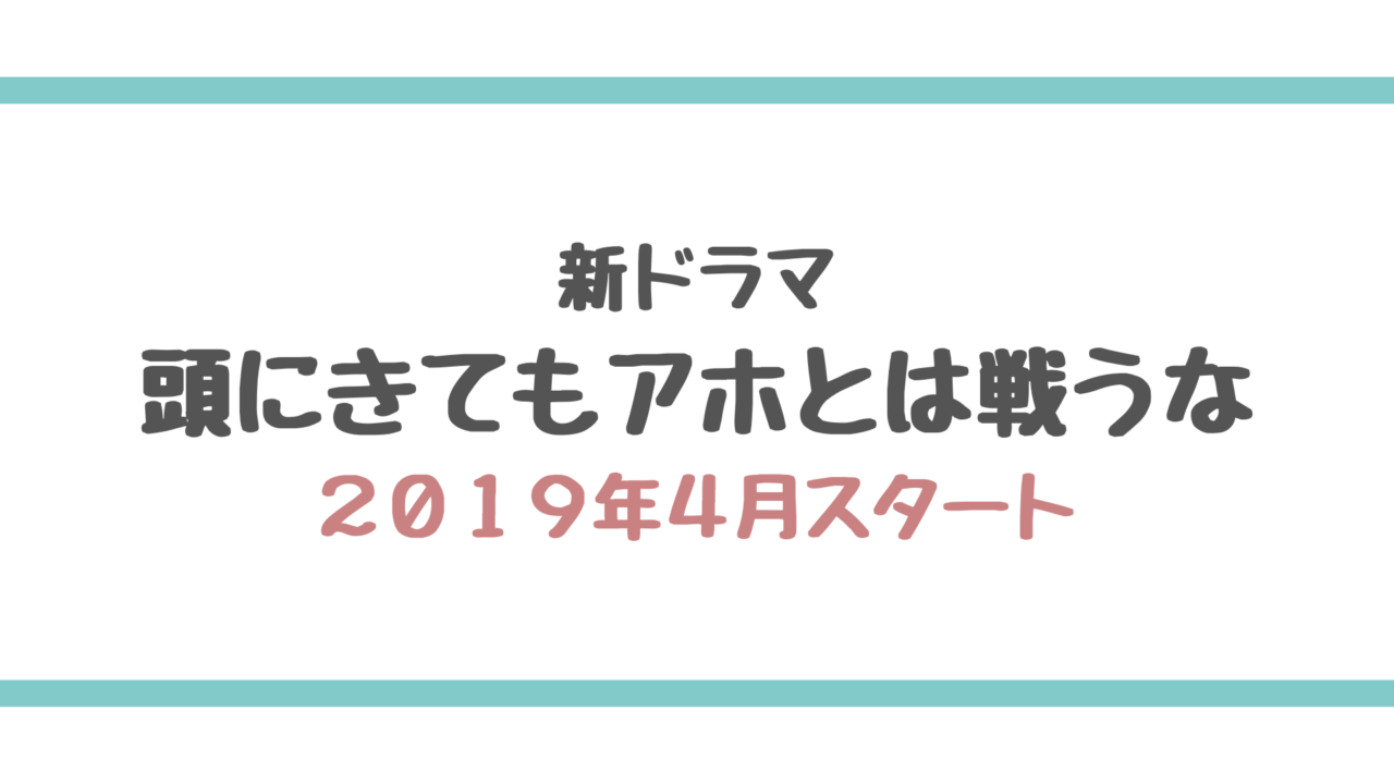 頭にきてもアホとは戦うな Hey Say Jump知念くん主演の19年4月スタート 新ドラマ エンタメ好き Com