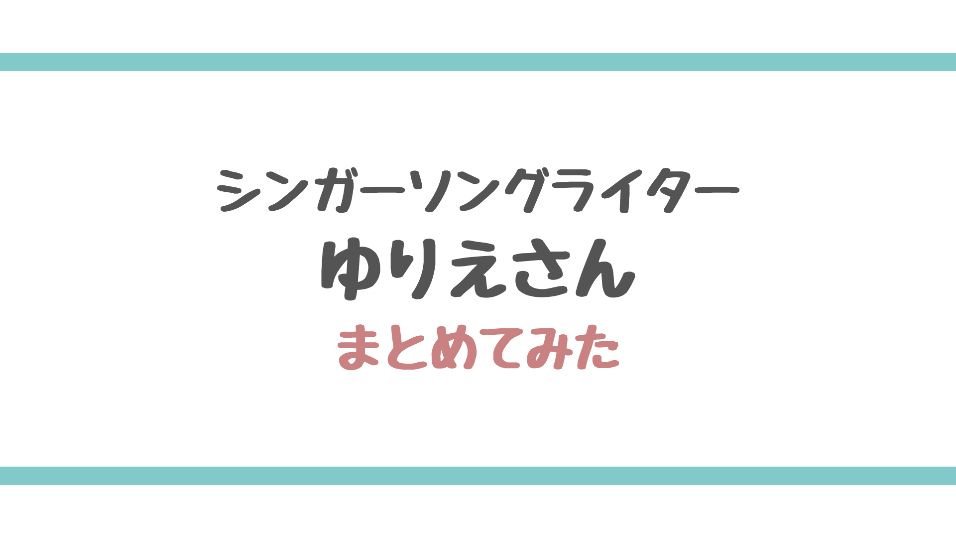 寺田ゆりえさん シンガーソングライター の経歴やかわいい顔画像と歌動画 大浦龍宇一さんとの22歳差結婚や15歳の連れ子について エンタメ好き Com