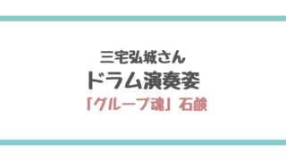 三宅弘城さん いだてんピエール瀧さんの代役が決定 顔 プロフィール 出演作をまとめてみた エンタメ好き Com