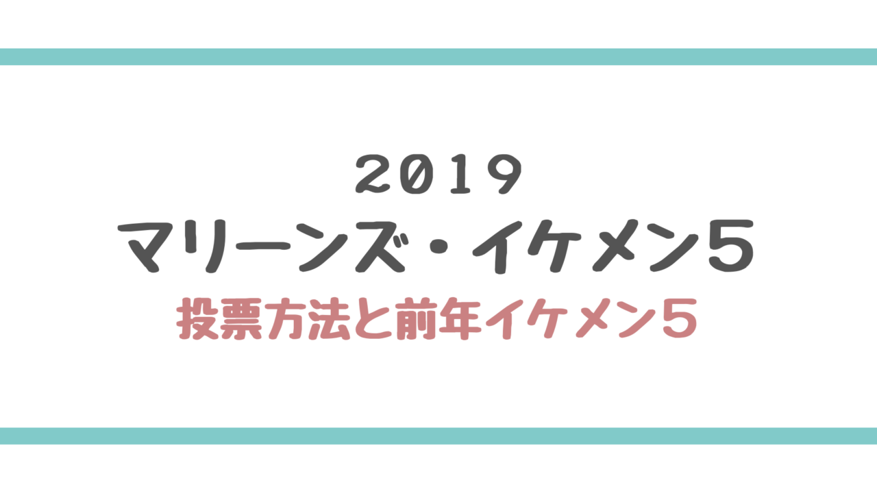 ロッテ 2019マリーンズ イケメン5の投票方法は 2018年のイケメン5と2019年1位の予想 エンタメ好き Com